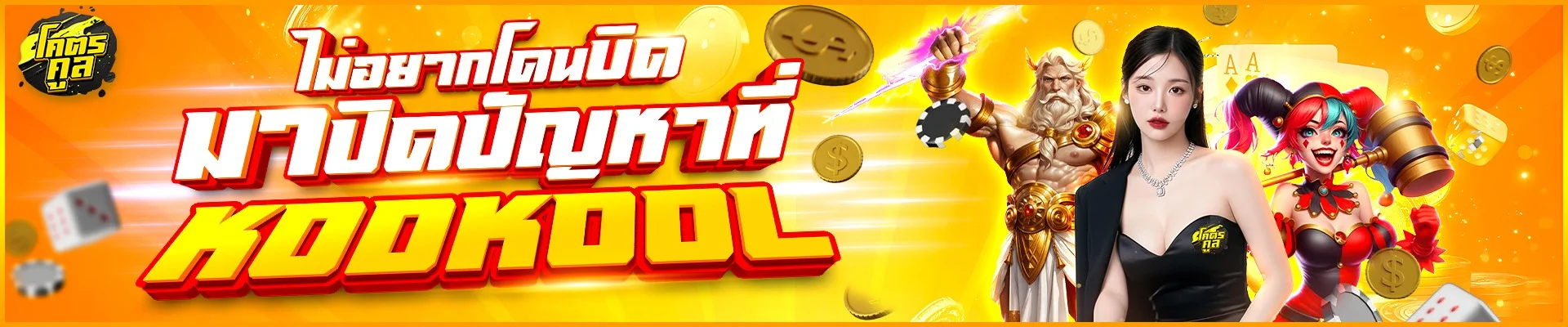 Kodkool หวยออนไลน์ เกมยิงปลา